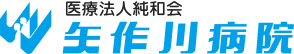 医療法人純和会 矢作川病院 の写真
