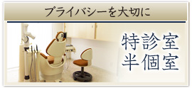 プライバシーを大切に―特診室・半個室