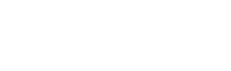 医療法人社団峻凌会やきつべの径診療所