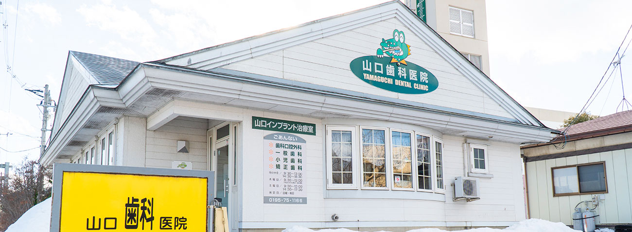 山口歯科医院 の写真