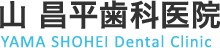 医院「山 昌平歯科医院