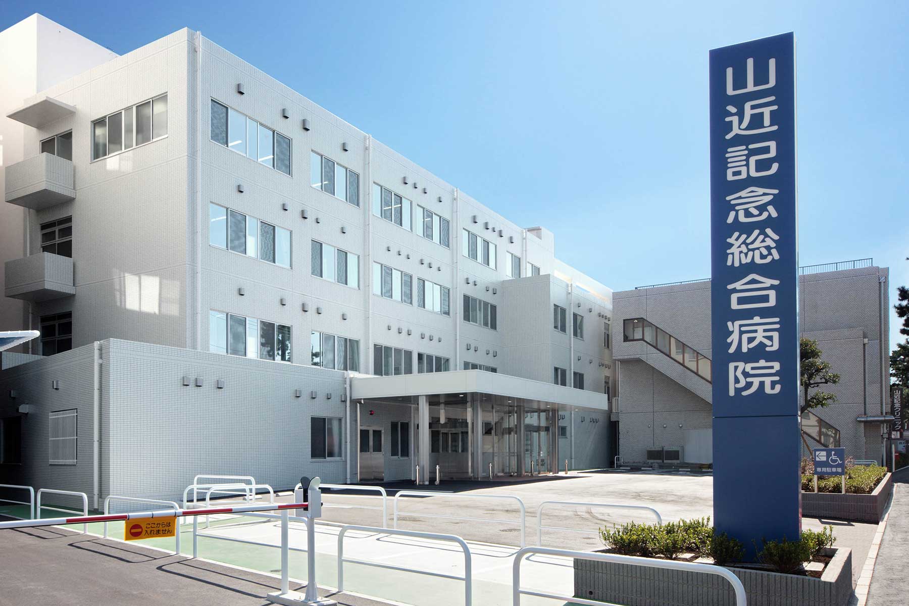 山近記念総合病院 の写真