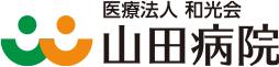 医療法人和光会 山田病院