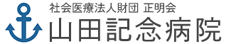 山田記念病院