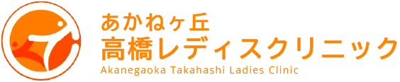 あかねヶ丘高橋レディスクリニック