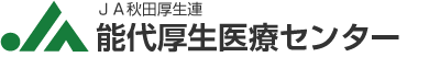 能代厚生医療センター