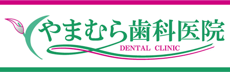 やまむら歯科医院