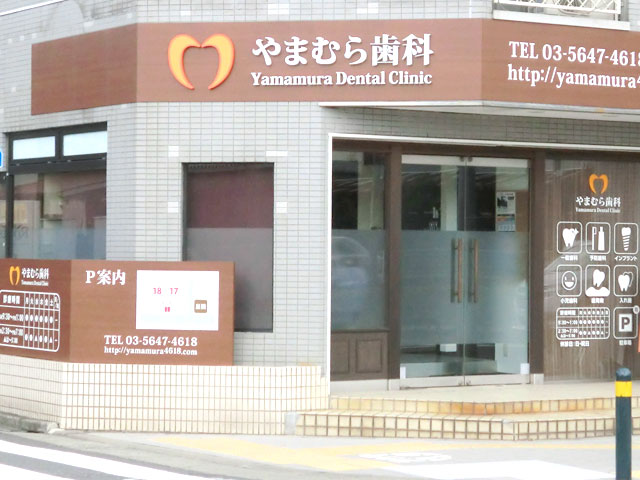 医療法人社団常緑会 やまむら歯科 の写真