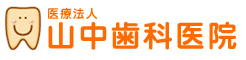 山中歯科医院