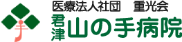 君津山の手病院