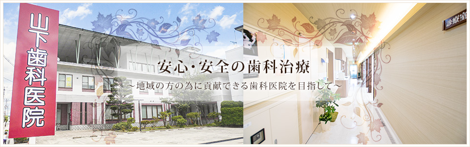 山下歯科医院 の写真