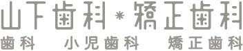 山下歯科