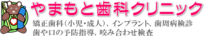 やまもと歯科クリニック