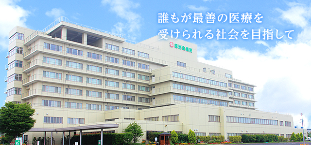 山形徳洲会病院 公式サイト掲載画像