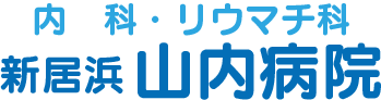 新居浜山内病院