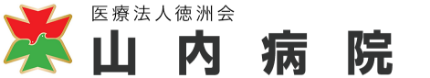 山内病院