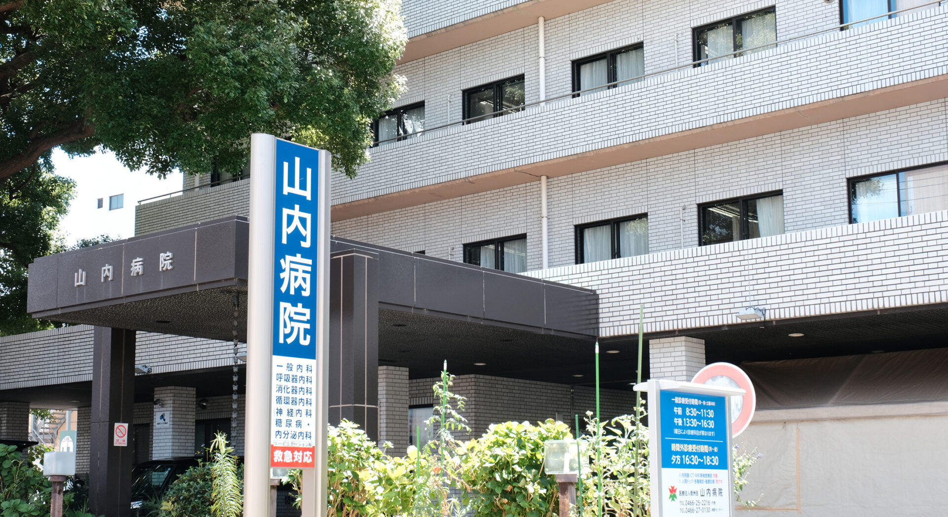 山内病院 の写真