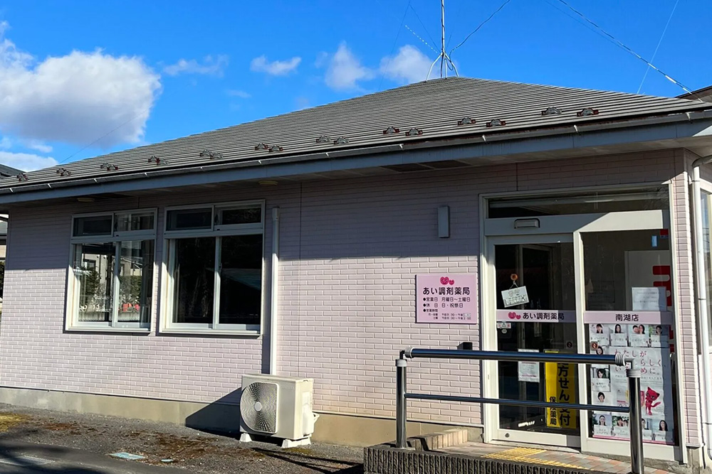 あい調剤薬局南湖店 の写真