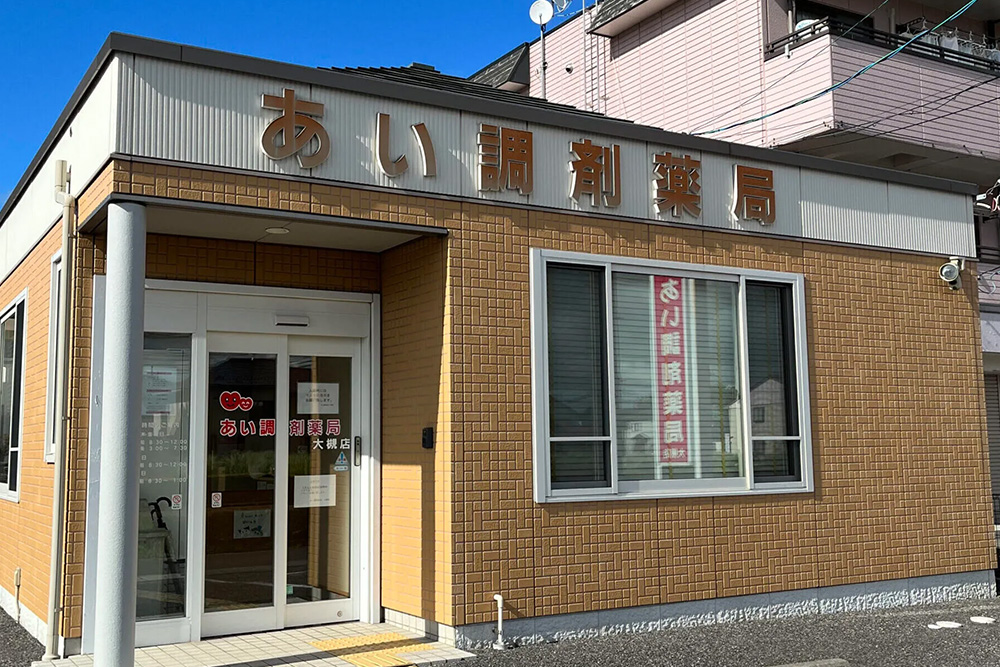 あい調剤薬局　大槻店 の写真