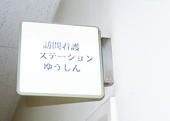 訪問看護ステーションゆうしんの公式サイン