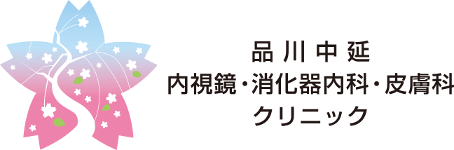 品川中延内視鏡・消化器内科・皮膚科クリニック