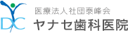 ヤナセ歯科医院