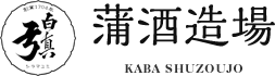 蒲酒造場