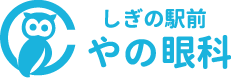 やの眼科