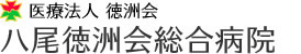 八尾徳洲会総合病院