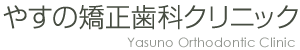 やすの矯正歯科クリニック