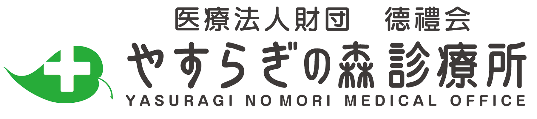 医療法人財団徳禮会やすらぎの森診療所