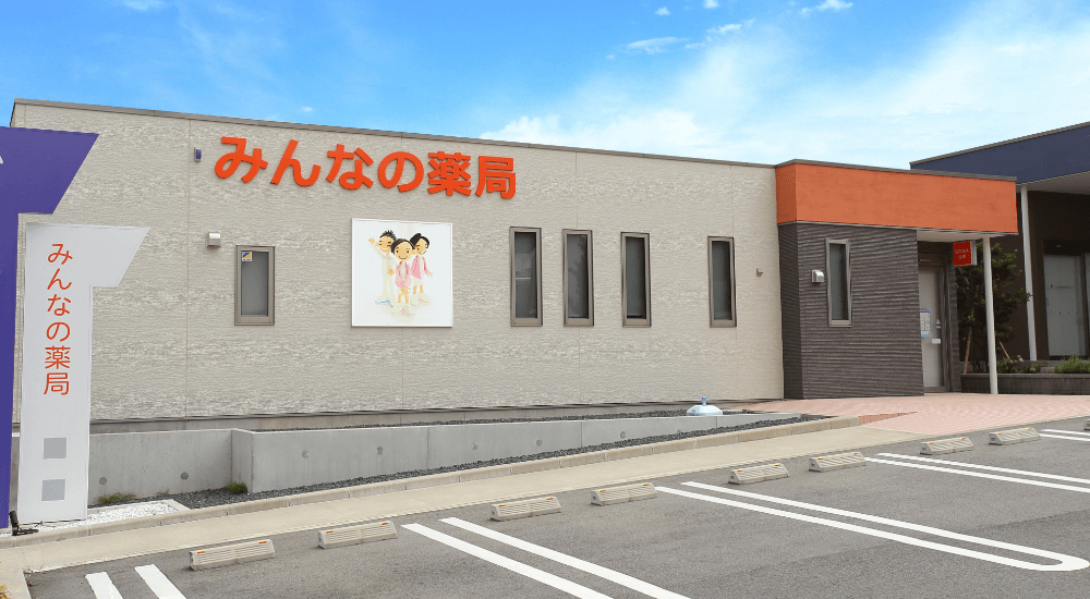 みんなの薬局松波店 の写真