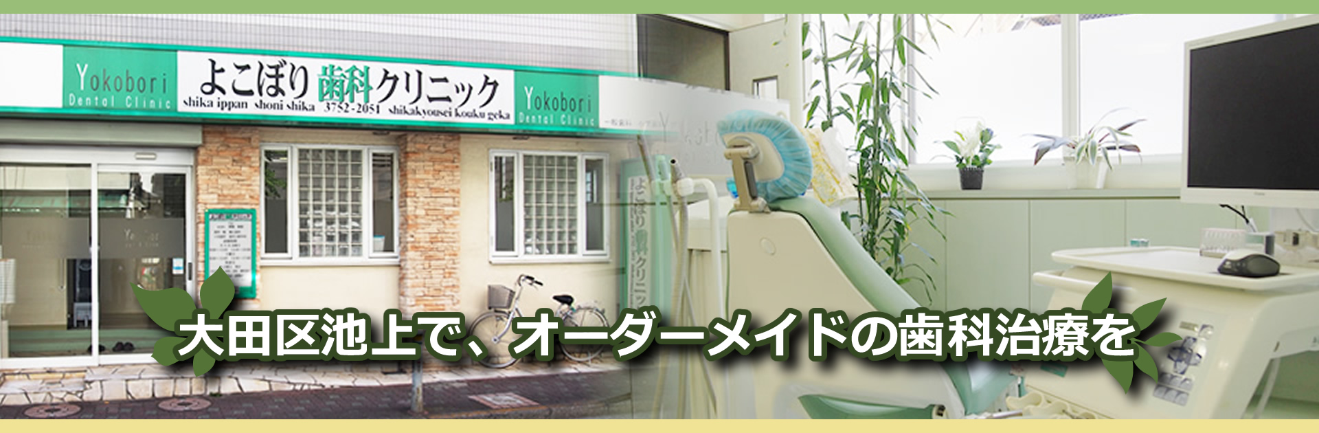 よこぼり歯科クリニック の写真