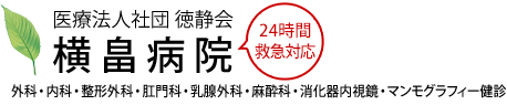 横畠病院