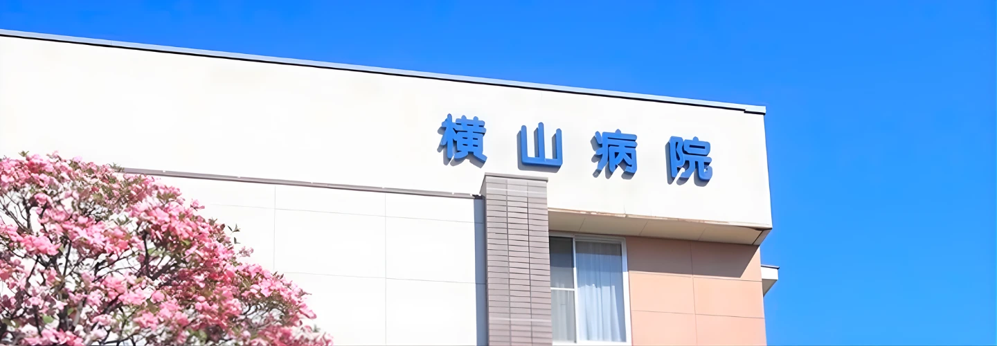 横山病院