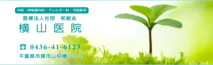 医療法人社団和能会横山医院