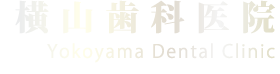 横山歯科医院