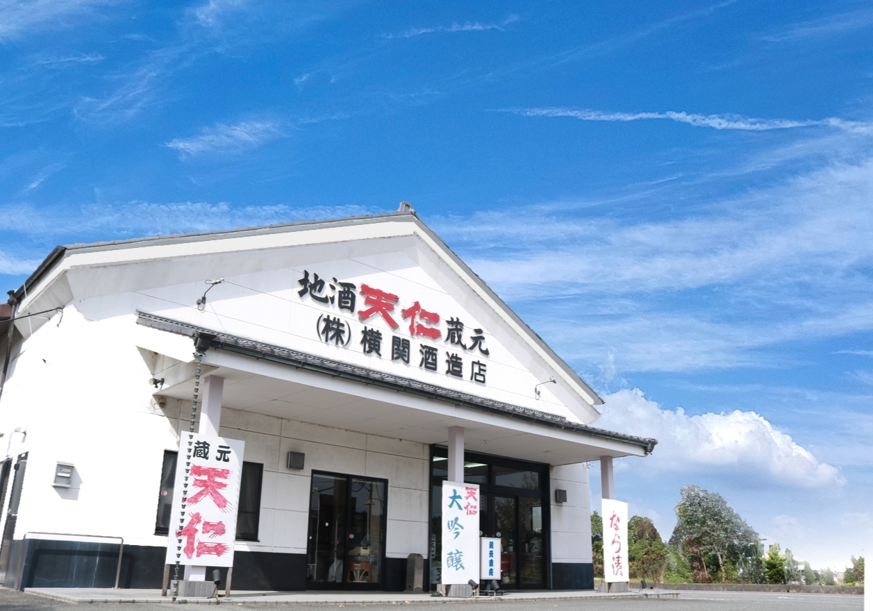 横関酒造店 の写真