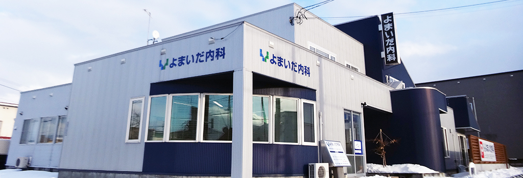 よまいだ内科医院 の写真