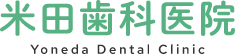 「米田歯科医院