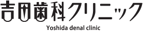 吉田歯科クリニック
