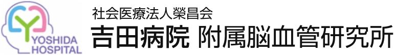 吉田病院