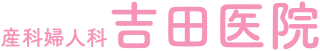 産科婦人科吉田医院