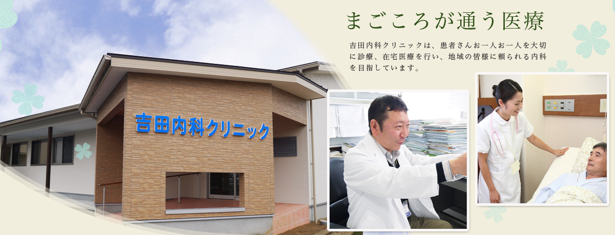 吉田内科クリニック の写真