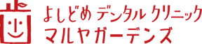 よしどめデンタルクリニック マルヤガーデンズ