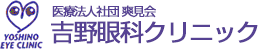 医療法人社団爽見会 吉野眼科クリニック