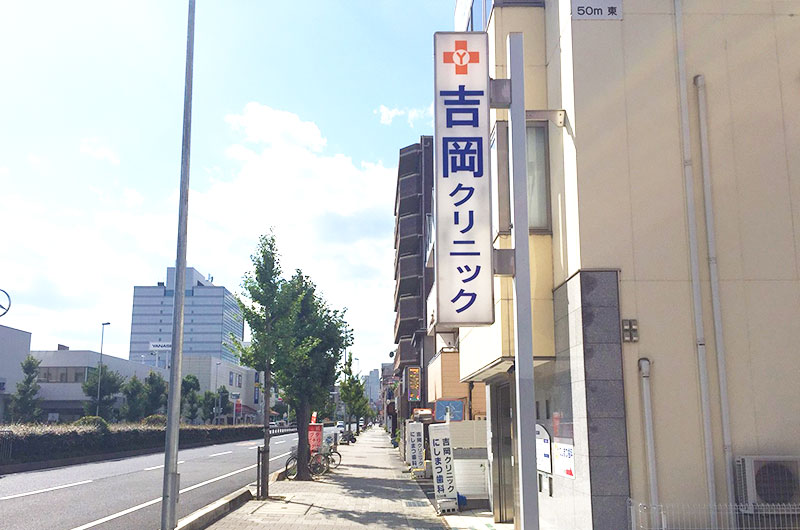 吉岡クリニック の写真