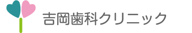 吉岡歯科クリニック