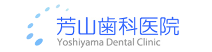 芳山歯科医院