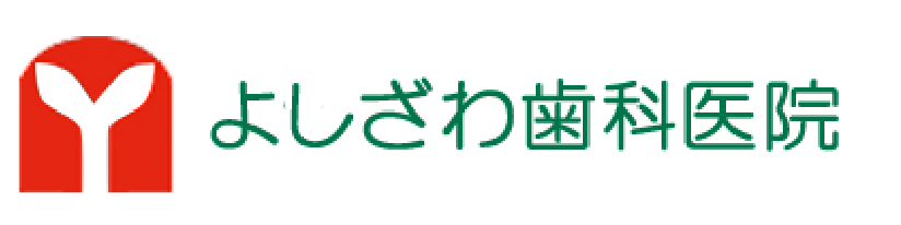 よしざわ歯科